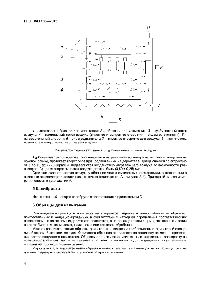 ГОСТ ISO 188-2013,  8.