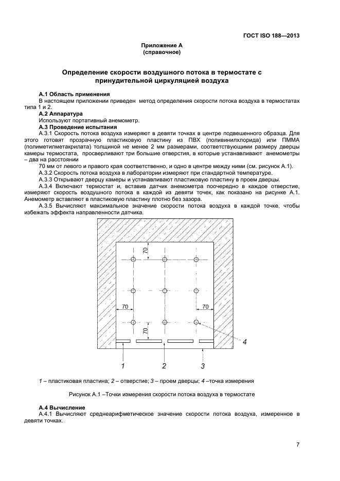 ГОСТ ISO 188-2013,  11.