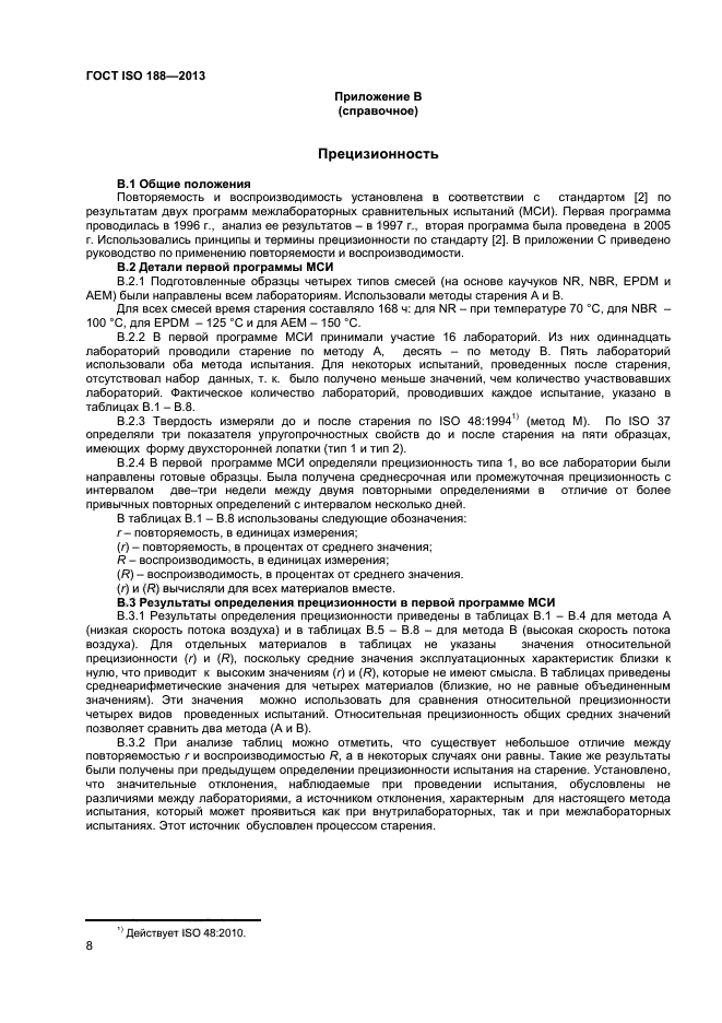 ГОСТ ISO 188-2013,  12.