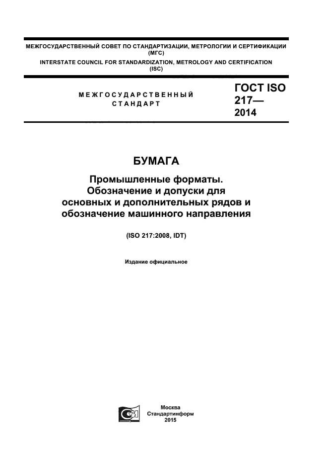 ГОСТ ISO 217-2014,  1.