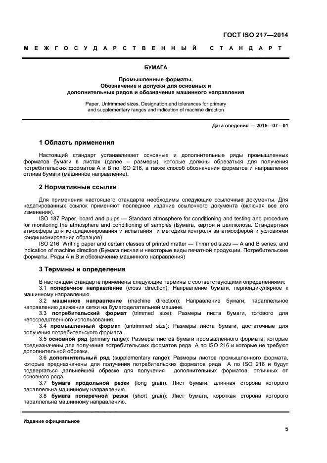 ГОСТ ISO 217-2014,  4.