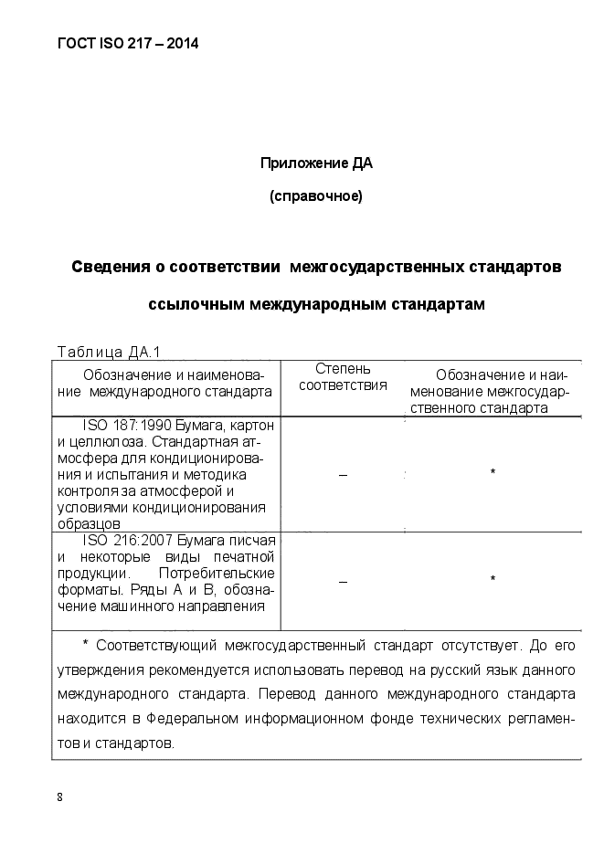 ГОСТ ISO 217-2014,  12.