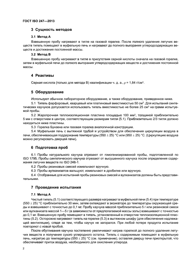 ГОСТ ISO 247-2013,  6.