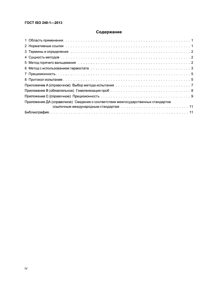 ГОСТ ISO 248-1-2013,  4.