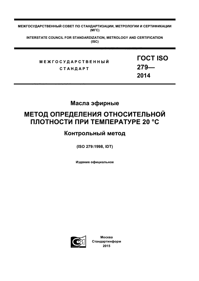 ГОСТ ISO 279-2014,  1.