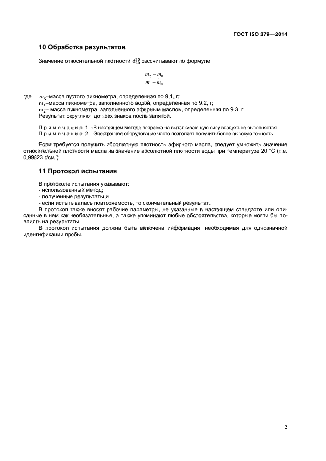 ГОСТ ISO 279-2014,  6.