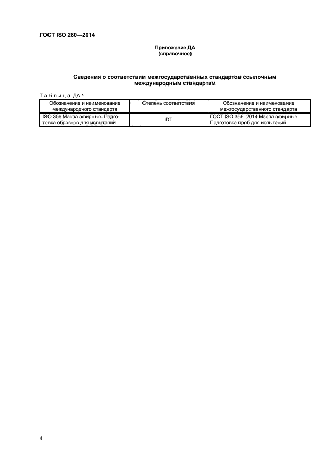 ГОСТ ISO 280-2014,  6.