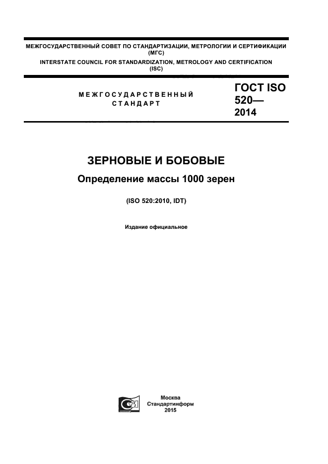 ГОСТ ISO 520-2014,  1.