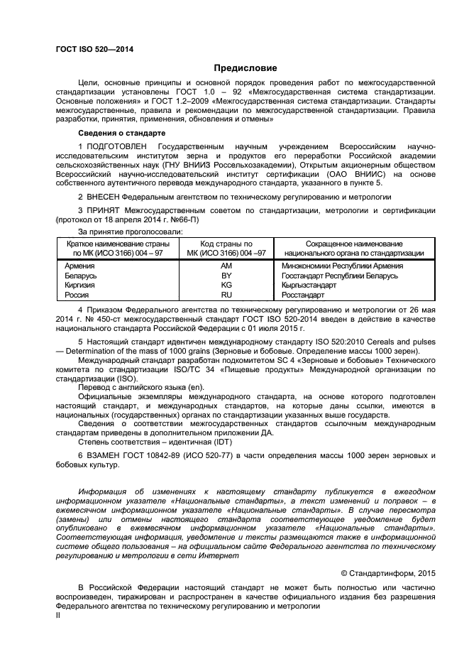 ГОСТ ISO 520-2014,  2.