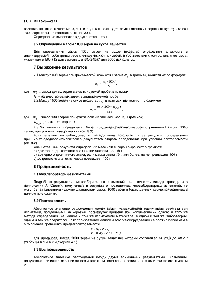 ГОСТ ISO 520-2014,  4.