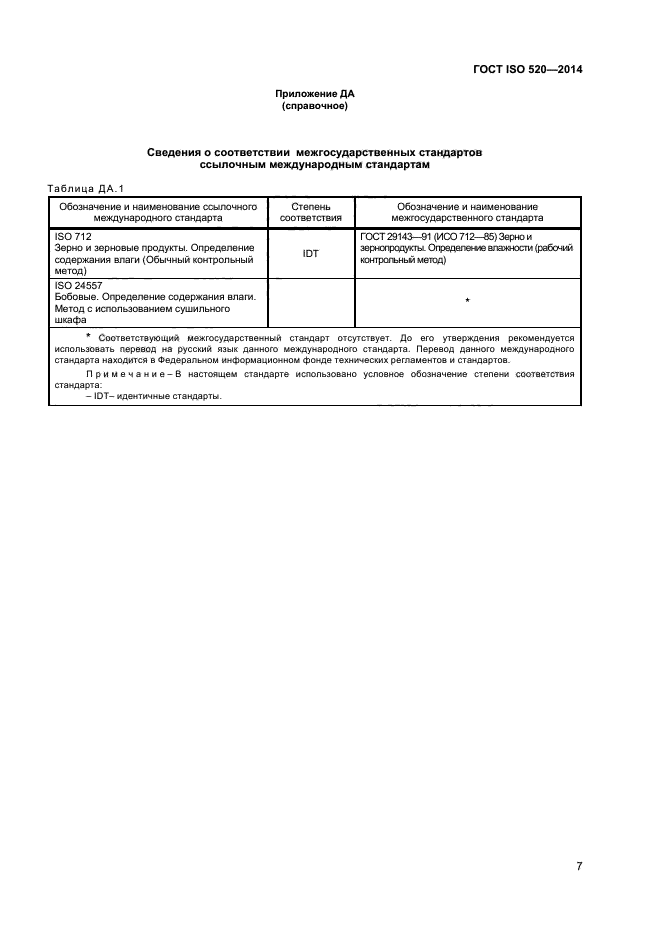 ГОСТ ISO 520-2014,  9.