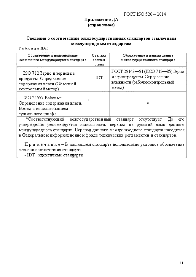  ISO 520-2014,  14.