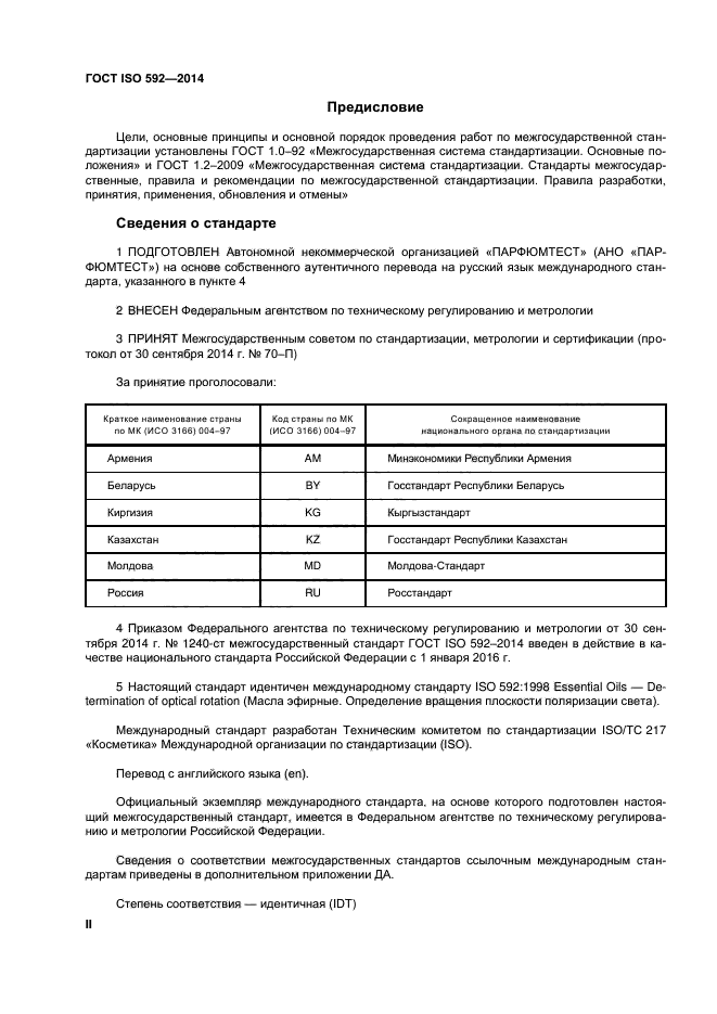 ГОСТ ISO 592-2014,  2.