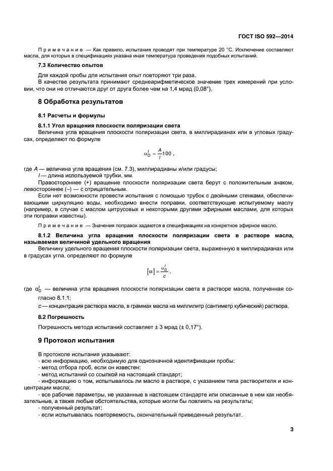 ГОСТ ISO 592-2014,  6.