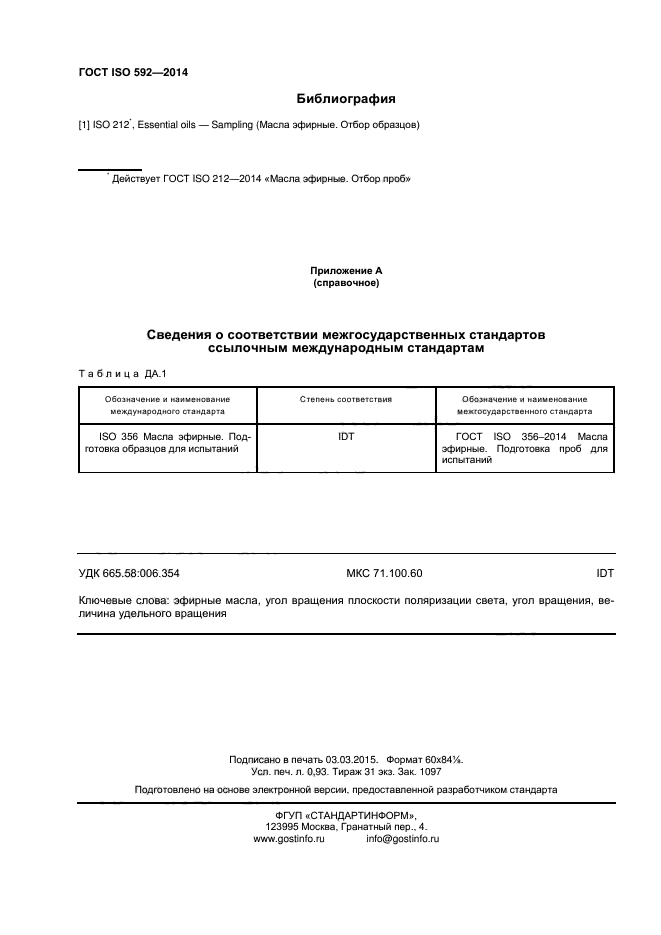 ГОСТ ISO 592-2014,  7.