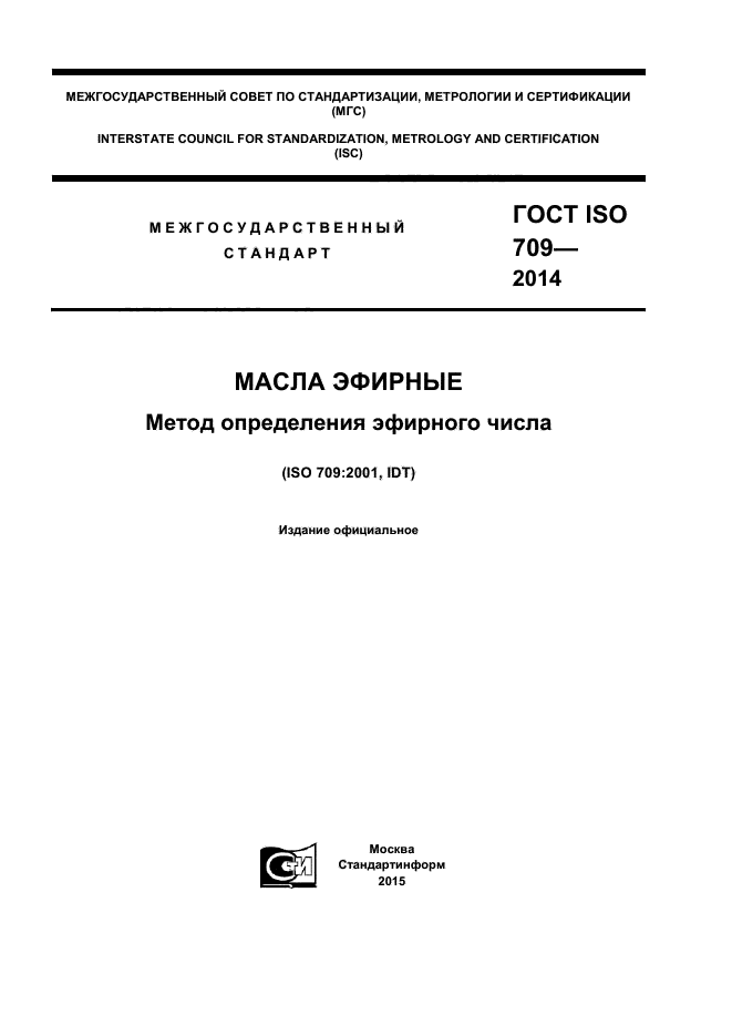 ГОСТ ISO 709-2014,  1.