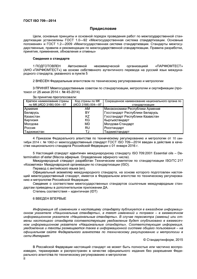 ГОСТ ISO 709-2014,  2.