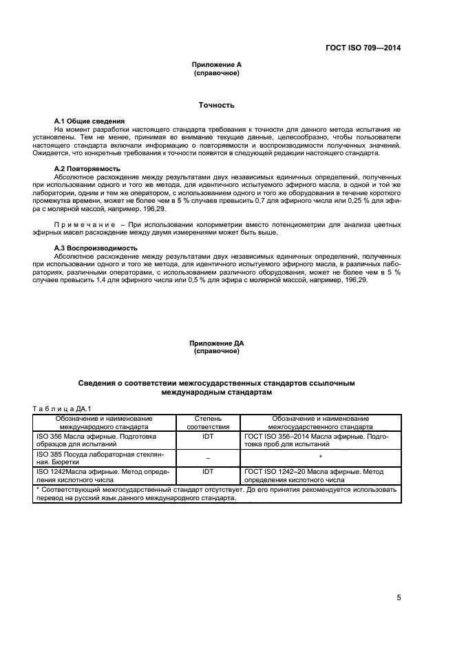 ГОСТ ISO 709-2014,  7.