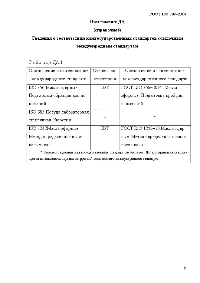 ГОСТ ISO 709-2014,  12.