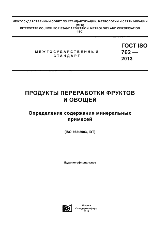  ISO 762-2013,  1.