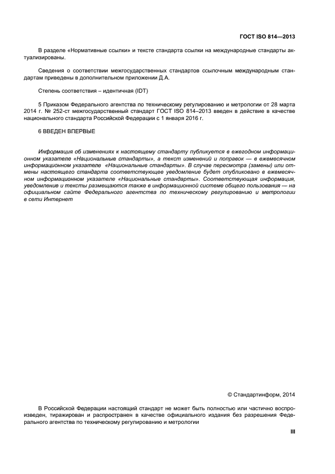 ГОСТ ISO 814-2013,  3.