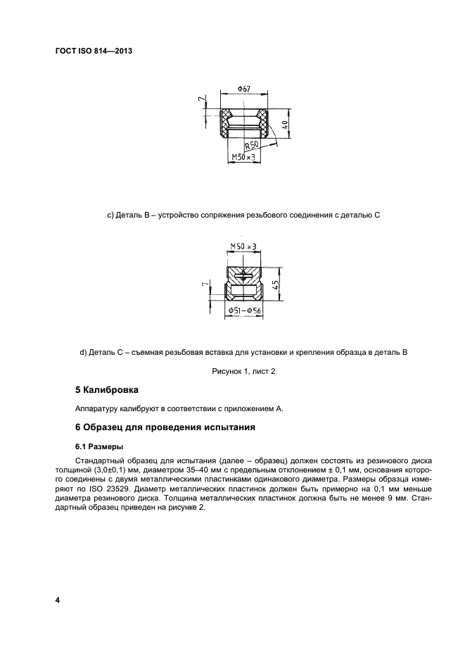 ГОСТ ISO 814-2013,  8.