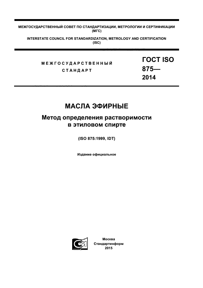 ГОСТ ISO 875-2014,  1.