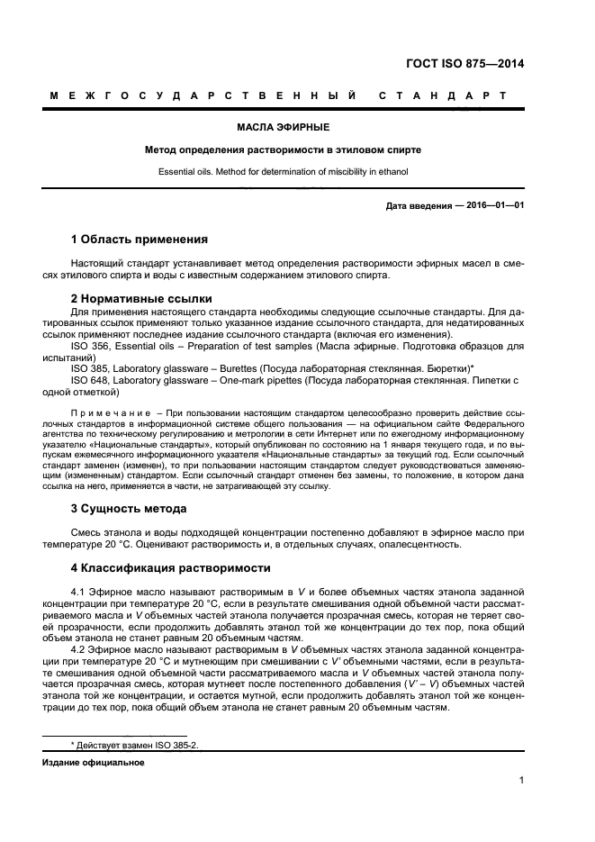 ГОСТ ISO 875-2014,  4.