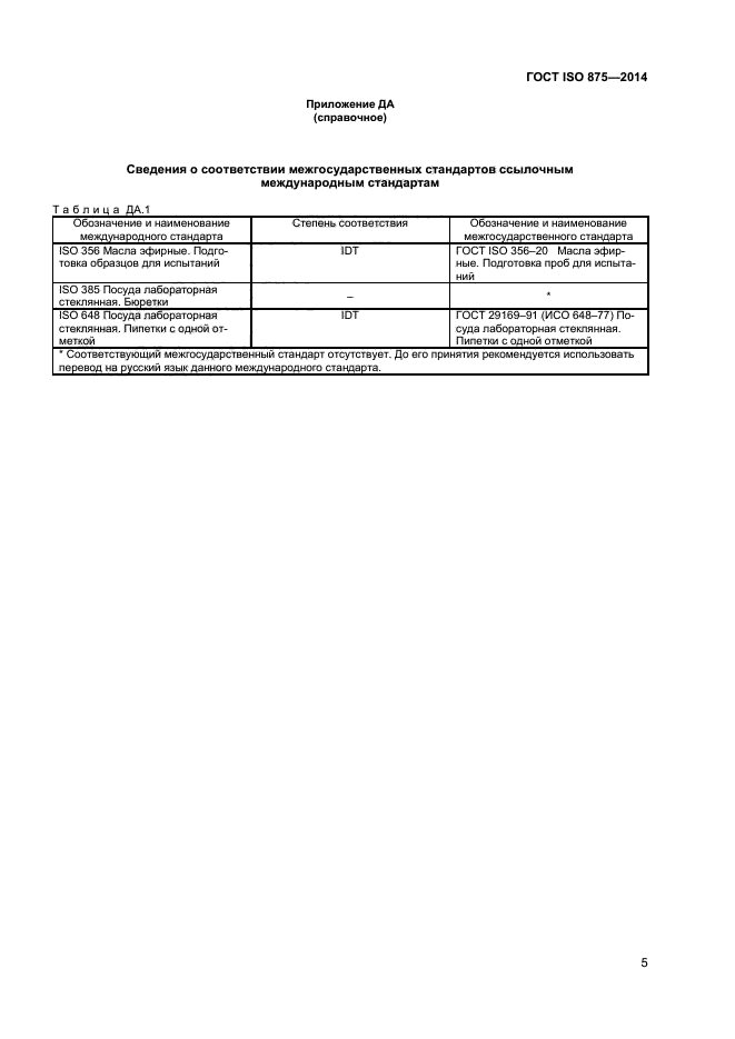 ГОСТ ISO 875-2014,  8.