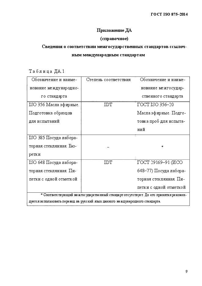 ГОСТ ISO 875-2014,  12.