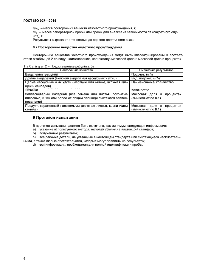 ГОСТ ISO 927-2014,  8.