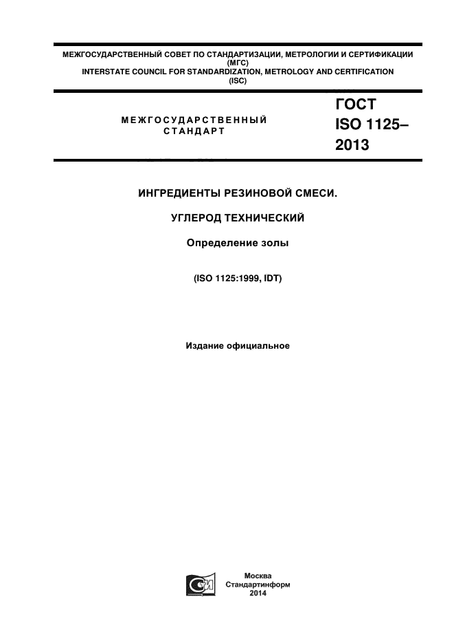 ГОСТ ISO 1125-2013,  1.