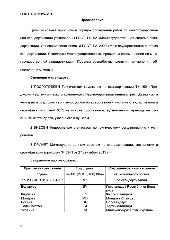 ГОСТ ISO 1125-2013,  2.