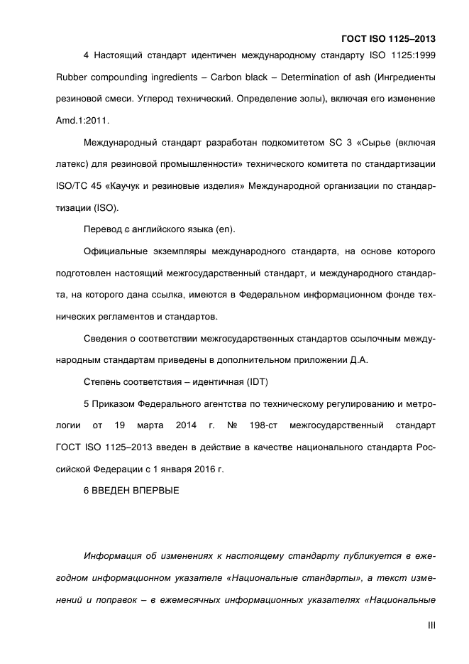 ГОСТ ISO 1125-2013,  3.