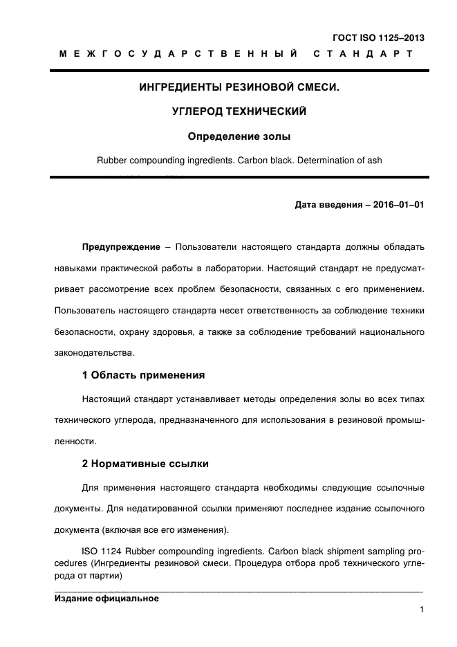 ГОСТ ISO 1125-2013,  6.