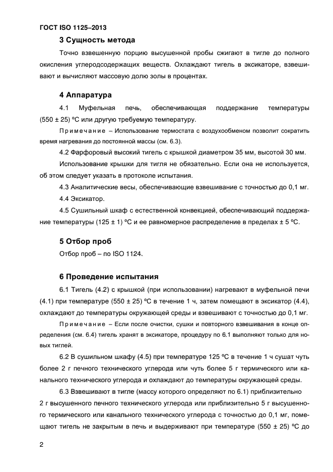 ГОСТ ISO 1125-2013,  7.