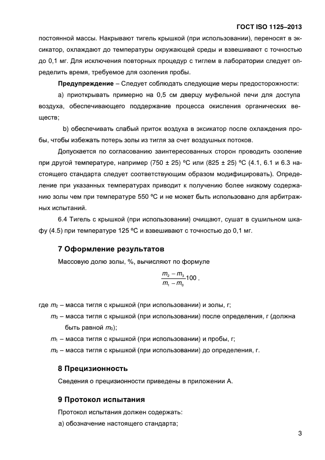 ГОСТ ISO 1125-2013,  8.