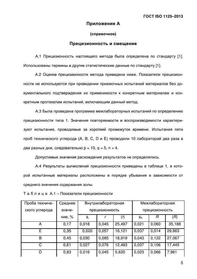 ГОСТ ISO 1125-2013,  10.