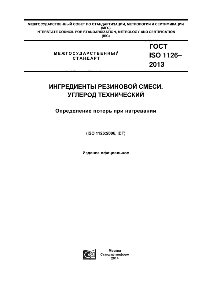 ГОСТ ISO 1126-2013,  1.