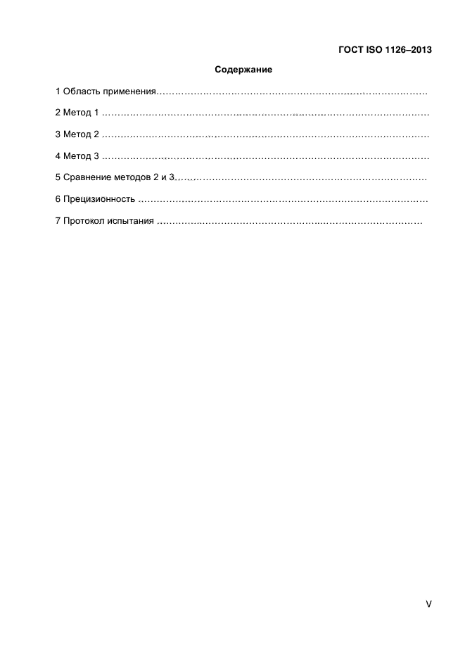 ГОСТ ISO 1126-2013,  5.