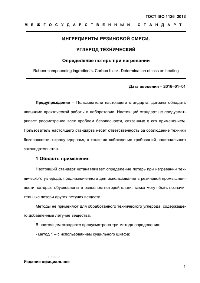 ГОСТ ISO 1126-2013,  6.