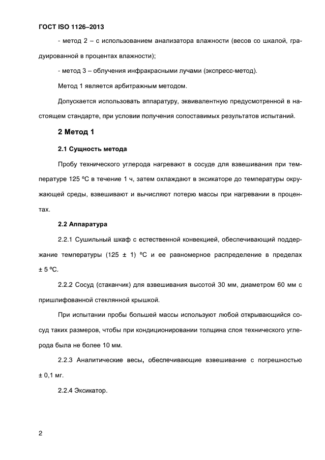 ГОСТ ISO 1126-2013,  7.