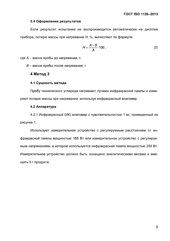 ГОСТ ISO 1126-2013,  10.