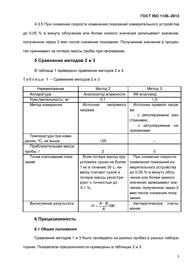 ГОСТ ISO 1126-2013,  12.