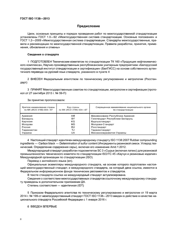 ГОСТ ISO 1138-2013,  2.