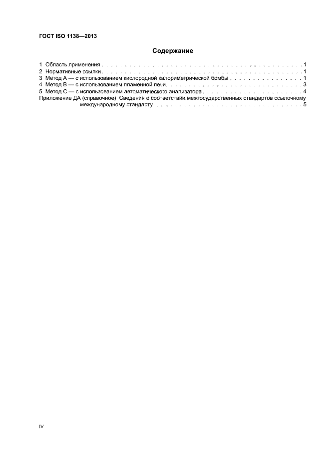 ГОСТ ISO 1138-2013,  4.