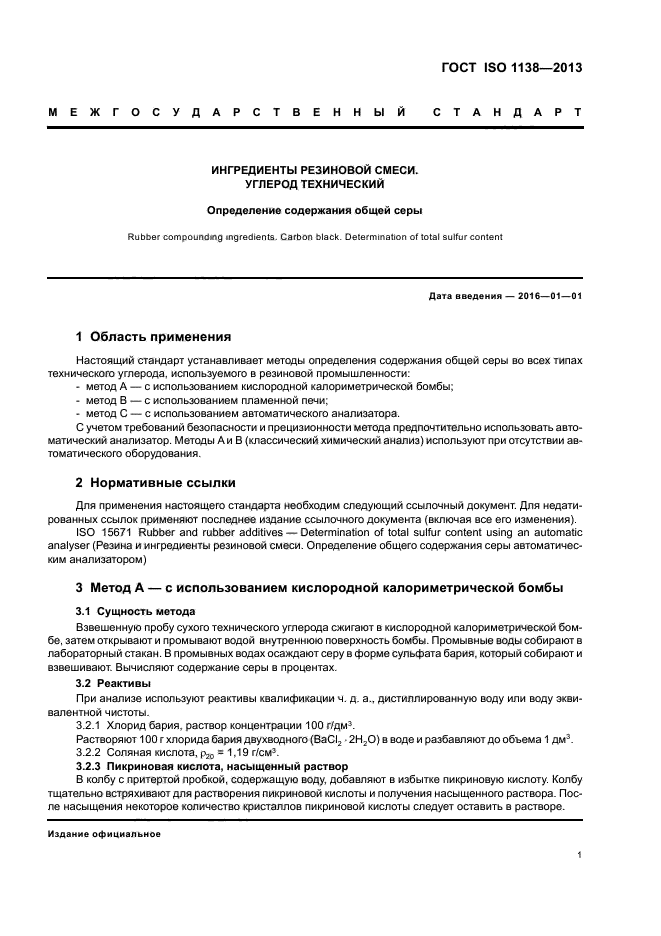 ГОСТ ISO 1138-2013,  5.