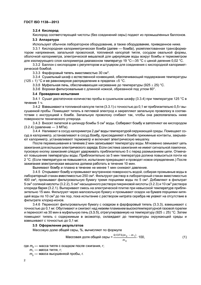 ГОСТ ISO 1138-2013,  6.