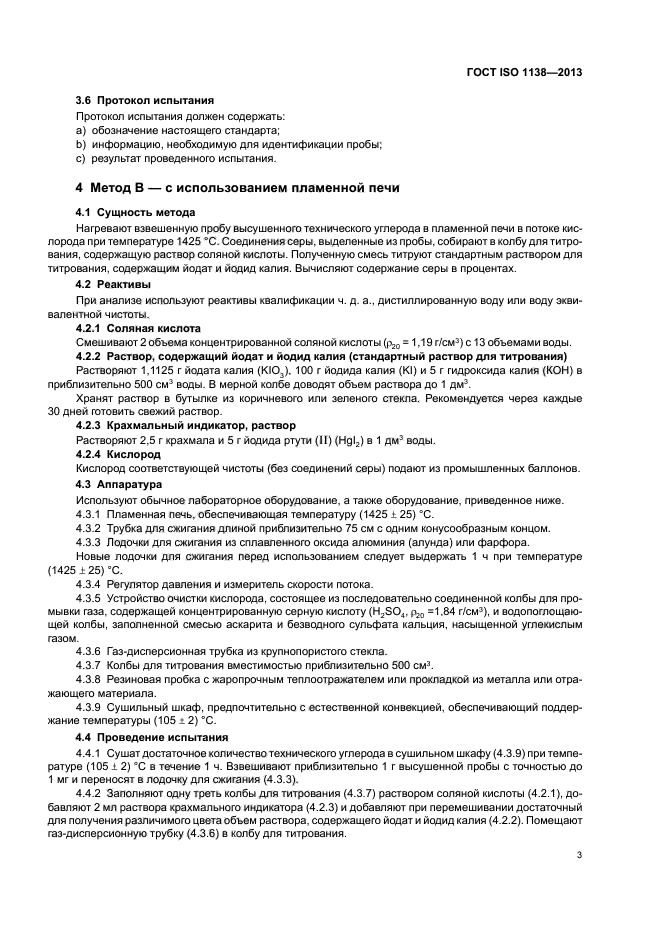 ГОСТ ISO 1138-2013,  7.