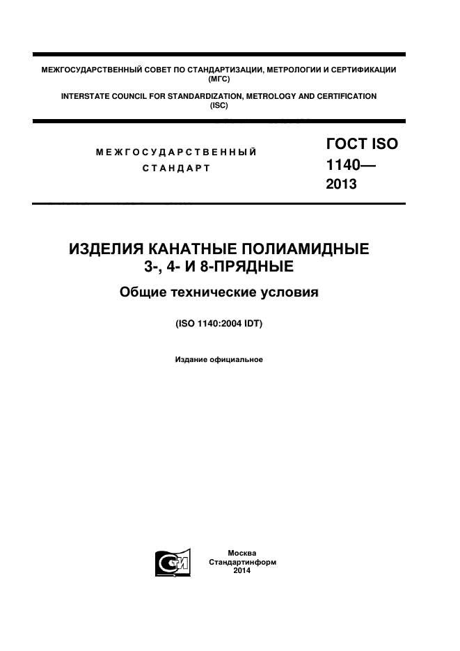 ГОСТ ISO 1140-2013,  1.